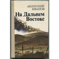 Анатолий Иванов - "На Дальнем Востоке"