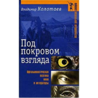 Под покровом взгляда. Офтальмологическая поэтика кино и литературы Владимир Колотаев Серия Кабинет визуальной антропологии 2003 тв. пер.