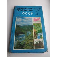 Физическая география СССР. Учебник 7 кл., 1979г