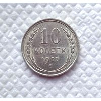 10 копеек 1927 серебро блеск