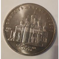 Благовещенский собор. 5 рублей СССР