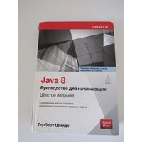 Шилдт Г. Java 8. Полное руководство для начинающих