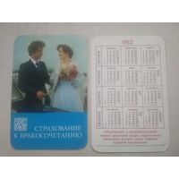 Карманный календарик.1982 год.Страхование