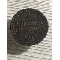 1/2 копейки 1840 ем хорошая!