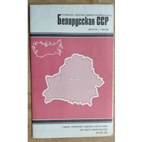 Справочная политико-административная карта Белоруская ССР. 1988 г.