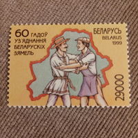Беларусь 1999. 60 летие обьединения Белоруских земель