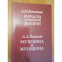 Кочетов А. И., Логинов А. А. Начала семейной жизни. Мужчина и женщина: Отношения полов.