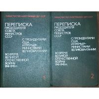 Переписка Председателя Совета Министров СССР с Президентами США и Премьер-министрами Великобритании во время Великой Отечественной Войны 1941 - 1945 гг.  КОМПЛЕКТ! СОСТОЯНИЕ!