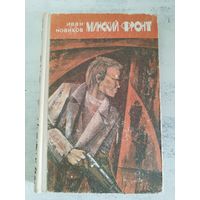 Минский фронт. ВОЕННЫЕ МЕМУАРЫ. ПАРТИЗАНЫ. 1978