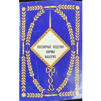 ЮВЕЛИРНЫЕ ИЗДЕЛИЯ ФИРМЫ ФАБЕРЖЕ. БУКЛЕТ.  ПОДАРОК ЛЮБОМУ ЖЕЛАЮЩЕМУ, КУПИВШЕМУ У МЕНЯ 5 ЛОТОВ