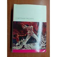 Сборник "Советский рассказ. В 2 томах" из серии "Библиотека всемирной литературы" Тома 181-182