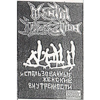 Mental Dissection "Использованные Женские Внутренности" кассета