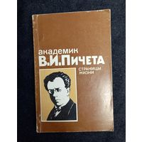 Академик В.И. Пичета.  Страницы жизни.	Э.Г. Иоффе и др., Минск, 1981