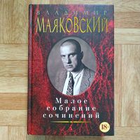 РАСПРОДАЖА!!! Владимир Маяковский - Малое собрание сочинений