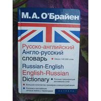О'Брайен, Русско-английский, англо-русский словарь