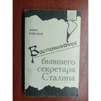 Борис Бажанов "Воспоминания бывшего секретаря Сталина"