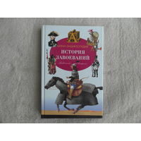 Планш Б. История завоеваний. Мини-энциклопедия. Перевод с французского Л. Корнеевой. Художник Ф. Плас. Москва. АСТ. Астрель. 2002 г.