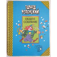 Общее Собрание героев повестей, рассказов, стихотворений и пьес. Том 5 | Успенский Эдуард Николаевич | 25 профессий Маши Филипенко | Клоун Иван Бултых