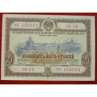 Облигация 25 рублей 1953 года. 156284.