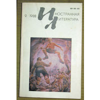 Иностранная литература номер 9 1988