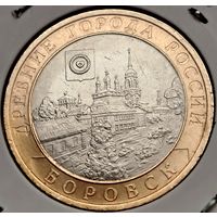 484. 10 рублей 2005 г. Боровск