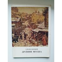 А.М. Васнецов Древняя Москва. 1978 год. 13 открыток