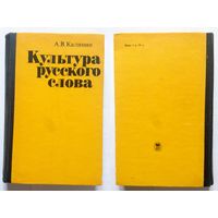А.В. Калинин Культура русского слова (сборник статей) 1984