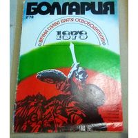 СССР: журнал "Болгария" 1978 год (к 100-летию освобождения Болгарии от османского ига)