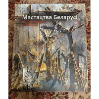 Книга "Искусство Беларуси"