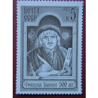 Марки СССР 1988 год. 500-летие Ф.Скарины. 5925. Полная серия из 1 марки.