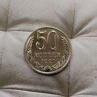 50 копеек 1991(М) года СССР. Красивая  монета! Полировка!