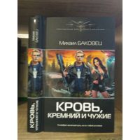 Баковец М. "Кровь, кремний и чужие" Серия "Современный фантастический боевик"