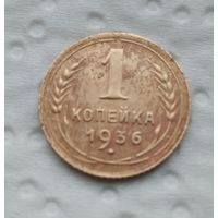 1 копейка 1936 г(5)