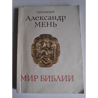 Протоиерей Александр Мень. Мир Библии.