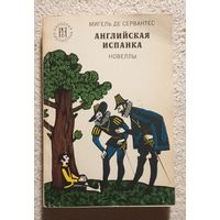 Английская испанка | Новеллы | Ринклнете и Кортадильо | Лиценциат Видриера | Высокородная судомойка | Мигель де Сервантес | Народная библиотека