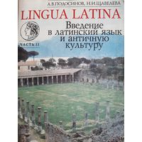 Подосинов, Щавелева: Lingua Latina. Введение в латинский язык и античную культуру. Часть II. Учебное пособие