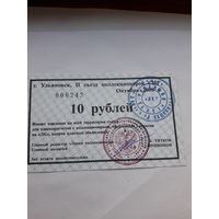 Расчетный знак !0 рублей (Ульяновск 2008)