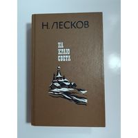 Лесков Н. С. На краю света