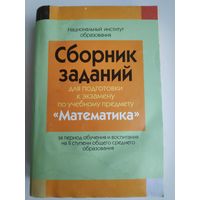 Сборник заданий для подготовки к экзамену по учебному предмету "Математика".