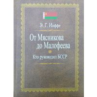 Э. Г. Иоффе "Кто руководил БССР. От Мясникова до Малофеева"