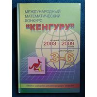 Международный математический конкурс Кенгуру. Задания с решениями 2003-2009 гг. Для учащихся 3-6 классов
