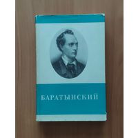 Евгений Баратынский. Стихотворения и поэмы