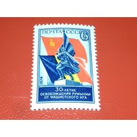 СССР 1974 год. 30-летие освобождения Румынии от фашистского ига. Полная серия 1 чистая марка