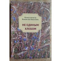 Ксендз-магистр Владислав Завальнюк. Не единым хлебом.