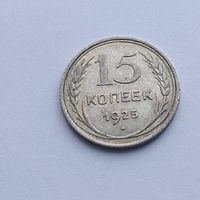 15 копеек 1925 года. Серебро 500. Монета не чищена. 564