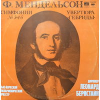 Ф. Мендельсон - Симфония # 3.4.5. Увертюра Гебриды - 2LP - 1978