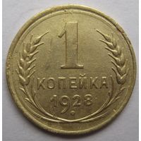 1 копейка 1928г.