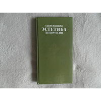 Современная эстетика Белоруссии. В. А. Салеев. 1979 г. Тираж 2000 экз.