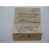 1960 г. Направление в зубной кабинет  г.Лида