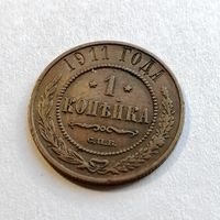 1 копейка 1911 года